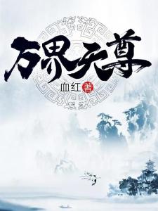 万界天尊最新章节，自然美景之旅，探寻内心平和与喜悦之路