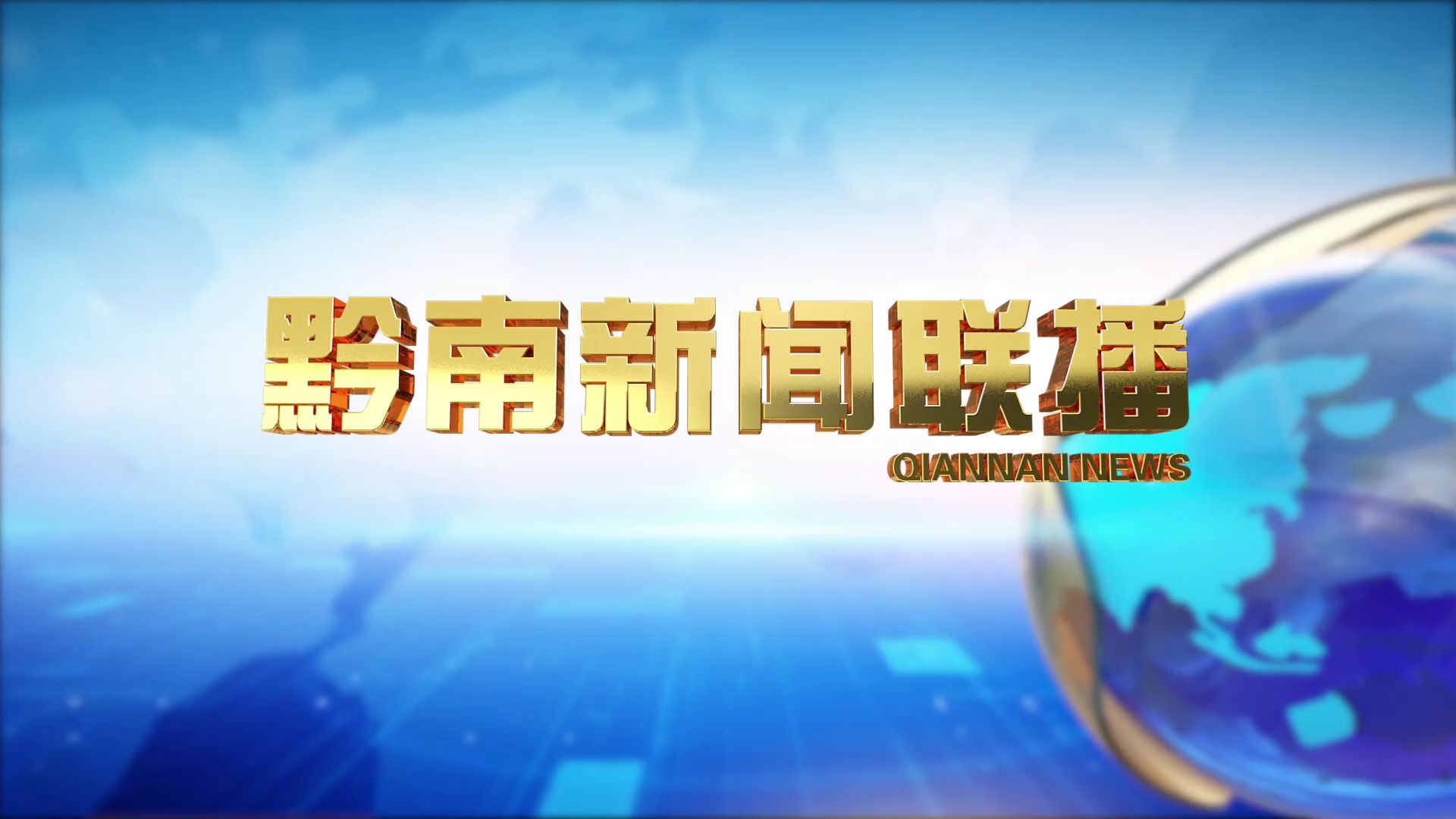 黔南新闻联播最新视频报道概览