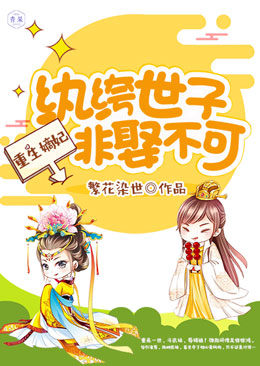 古代言情巅峰之作纨绔嫡妃最新章节速递