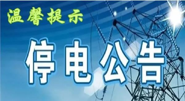 嵊州最新停电通知，2025年停电安排通告